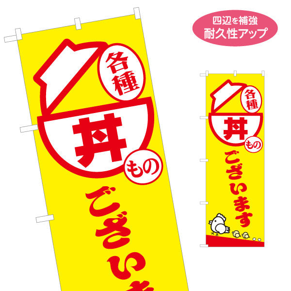 のぼり旗 丼もの(どんぶり・丼ぶり) 各種ございます 黄色デザイン テイクアウト 屋台 食堂向け 名入れ無料 S-1128-17
