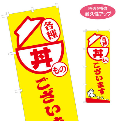 のぼり旗 丼もの(どんぶり・丼ぶり) 各種ございます 黄色デザイン テイクアウト 屋台 食堂向け 名入れ無料 S-1128-17