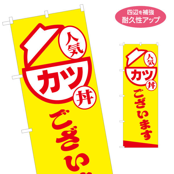 のぼり旗 カツ丼(かつ丼・KATSUDON) 人気メニュー 黄色デザイン テイクアウト 屋台 食堂向け 名入れ無料 S-1128-18