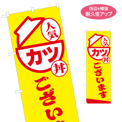 のぼり旗 カツ丼(かつ丼・KATSUDON) 人気メニュー 黄色デザイン テイクアウト 屋台 食堂向け 名入れ無料 S-1128-18