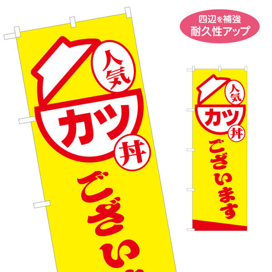 のぼり旗 カツ丼(かつ丼・KATSUDON) 人気メニュー 黄色デザイン テイクアウト 屋台 食堂向け 名入れ無料 S-1128-18