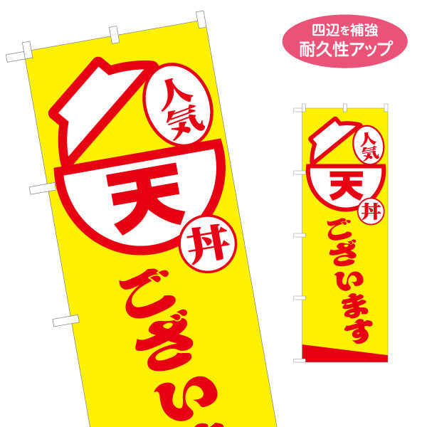 のぼり旗 天丼(てん丼・TENDON) 人気メニュー 黄色デザイン テイクアウト 屋台 食堂向け 名入れ無料 S-1128-19