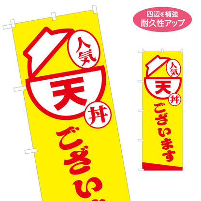 のぼり旗 天丼(てん丼・TENDON) 人気メニュー 黄色デザイン テイクアウト 屋台 食堂向け 名入れ無料 S-1128-19