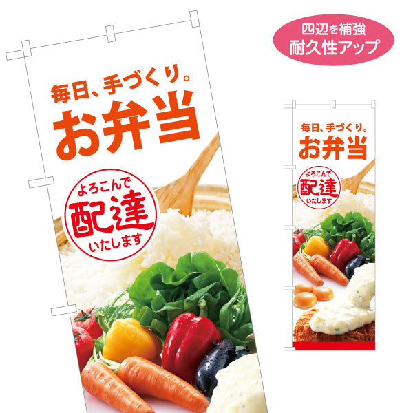 のぼり旗 お弁当 手づくり弁当 よろこんで配達いたします 店舗前 配達サービス向け 名入れ無料 S-1128-1