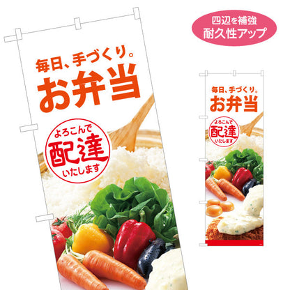 のぼり旗 お弁当 手づくり弁当 よろこんで配達いたします 店舗前 配達サービス向け 名入れ無料 S-1128-1