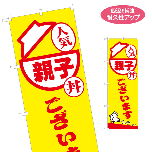 のぼり旗 親子丼(おやこ丼・OYAKODON) 人気メニュー 黄色デザイン テイクアウト 屋台 食堂向け 名入れ無料 S-1128-20