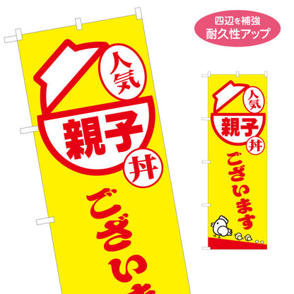 のぼり旗 親子丼(おやこ丼・OYAKODON) 人気メニュー 黄色デザイン テイクアウト 屋台 食堂向け 名入れ無料 S-1128-20