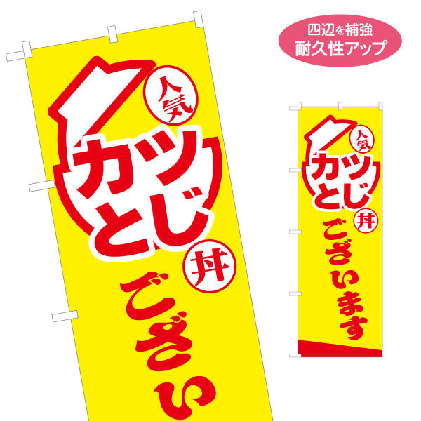 のぼり旗 カツとじ丼(カツ丼・KATSUDON) 人気メニュー 黄色デザイン テイクアウト 屋台 食堂向け 名入れ無料 S-1128-21