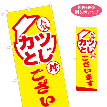 のぼり旗 カツとじ丼(カツ丼・KATSUDON) 人気メニュー 黄色デザイン テイクアウト 屋台 食堂向け 名入れ無料 S-1128-21