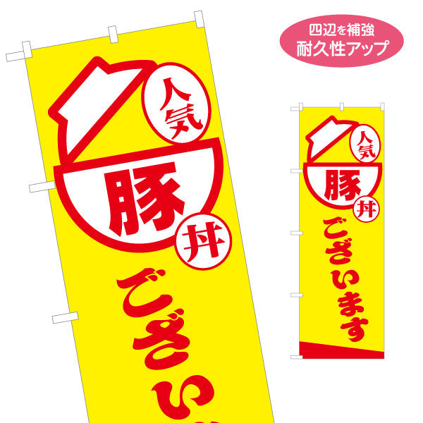 のぼり旗 豚丼(ぶた丼・ブタ丼) 人気メニュー 黄色デザイン テイクアウト 屋台 食堂向け 名入れ無料 S-1128-22