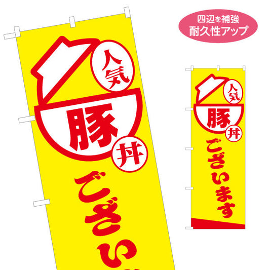 のぼり旗 豚丼(ぶた丼・ブタ丼) 人気メニュー 黄色デザイン テイクアウト 屋台 食堂向け 名入れ無料 S-1128-22