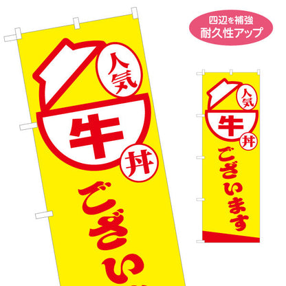 のぼり旗 牛丼 人気メニュー 黄色デザイン テイクアウト 屋台 食堂向け 名入れ無料 S-1128-23