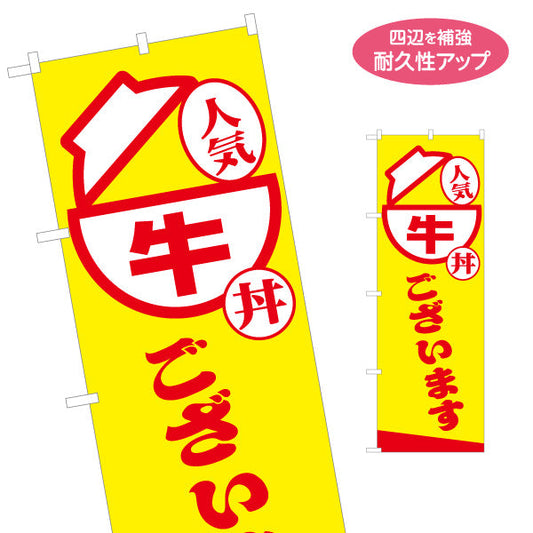 のぼり旗 牛丼 人気メニュー 黄色デザイン テイクアウト 屋台 食堂向け 名入れ無料 S-1128-23