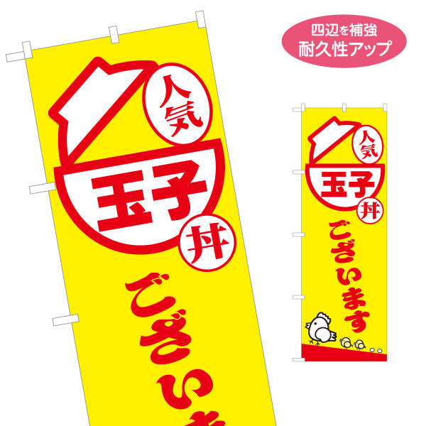のぼり旗 玉子丼(たまご丼) 人気メニュー 黄色デザイン テイクアウト 屋台 食堂向け 名入れ無料 S-1128-24