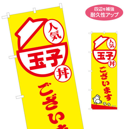 のぼり旗 玉子丼(たまご丼) 人気メニュー 黄色デザイン テイクアウト 屋台 食堂向け 名入れ無料 S-1128-24