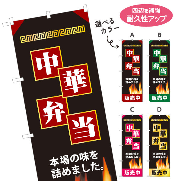 のぼり旗 中華弁当 本場の味を詰めました 炎デザイン 販売中 中華料理店 弁当屋向け 選べるカラー 名入れ無料 S-1128-29