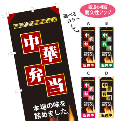 のぼり旗 中華弁当 本場の味を詰めました 炎デザイン 販売中 中華料理店 弁当屋向け 選べるカラー 名入れ無料 S-1128-29