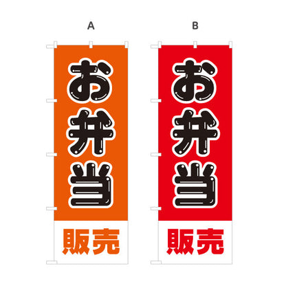 のぼり旗 お弁当販売 シンプルデザイン 弁当屋さん 店舗前用 選べるカラー 名入れ無料 S-1128-33