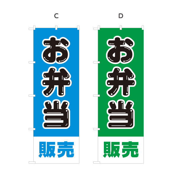 のぼり旗 お弁当販売 シンプルデザイン 弁当屋さん 店舗前用 選べるカラー 名入れ無料 S-1128-33