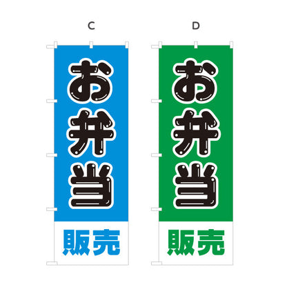 のぼり旗 お弁当販売 シンプルデザイン 弁当屋さん 店舗前用 選べるカラー 名入れ無料 S-1128-33