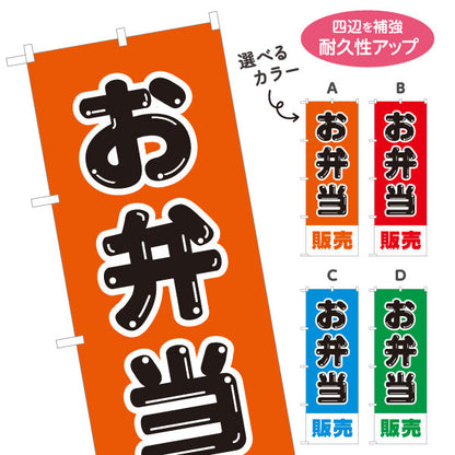 のぼり旗 お弁当販売 シンプルデザイン 弁当屋さん 店舗前用 選べるカラー 名入れ無料 S-1128-33