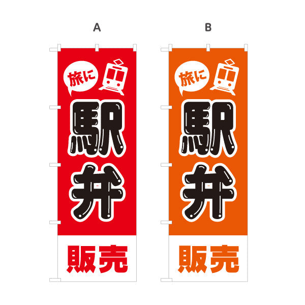 のぼり旗 駅弁販売 弁当(べんとう) 店舗前用 選べるカラー 名入れ無料 S-1128-37