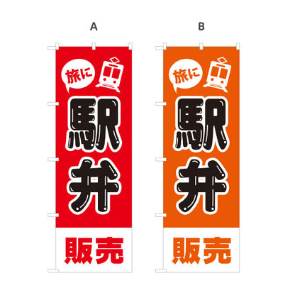 のぼり旗 駅弁販売 弁当(べんとう) 店舗前用 選べるカラー 名入れ無料 S-1128-37