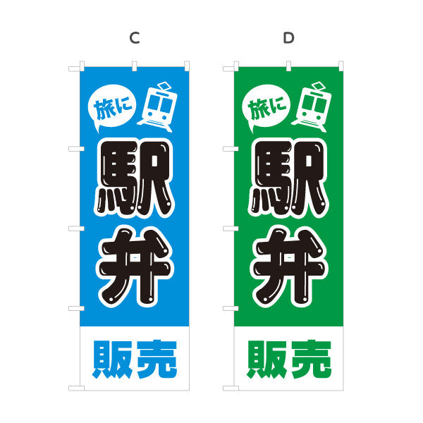 のぼり旗 駅弁販売 弁当(べんとう) 店舗前用 選べるカラー 名入れ無料 S-1128-37