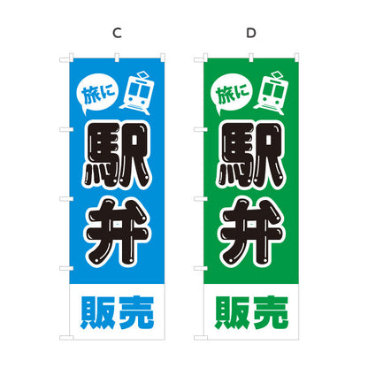 のぼり旗 駅弁販売 弁当(べんとう) 店舗前用 選べるカラー 名入れ無料 S-1128-37