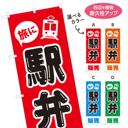 のぼり旗 駅弁販売 弁当(べんとう) 店舗前用 選べるカラー 名入れ無料 S-1128-37