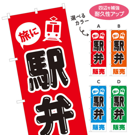 のぼり旗 駅弁販売 弁当(べんとう) 店舗前用 選べるカラー 名入れ無料 S-1128-37