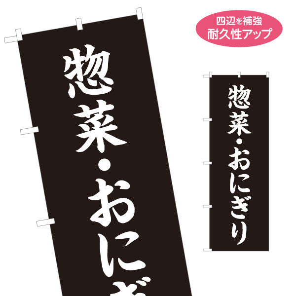 のぼり旗 惣菜(そうざい) おにぎり 弁当屋さん 黒デザイン 店舗前用 名入れ無料 S-1128-49