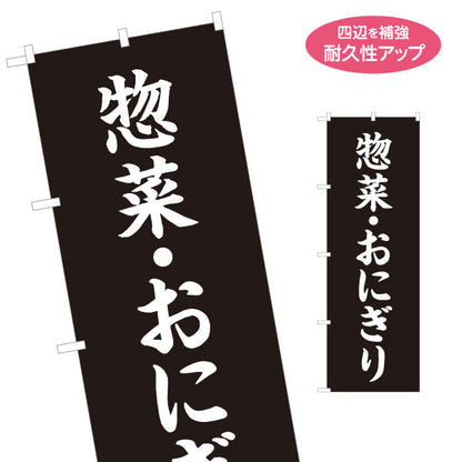 のぼり旗 惣菜(そうざい) おにぎり 弁当屋さん 黒デザイン 店舗前用 名入れ無料 S-1128-49