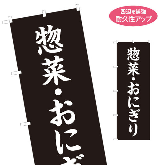 のぼり旗 惣菜(そうざい) おにぎり 弁当屋さん 黒デザイン 店舗前用 名入れ無料 S-1128-49