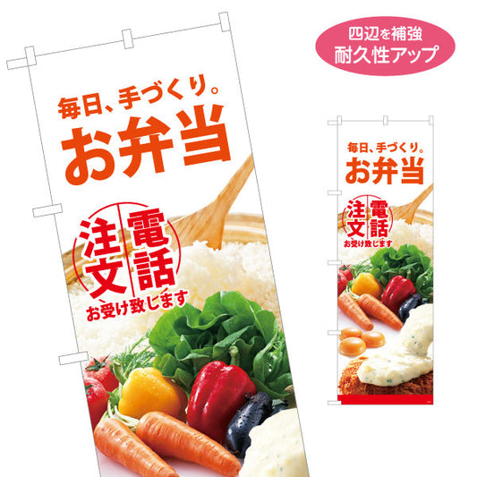 のぼり旗 お弁当 手づくり弁当 電話注文お受け致します テイクアウト 店舗前向け 名入れ無料 S-1128-4