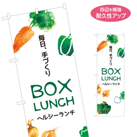 のぼり旗 ヘルシーランチ boxlunch(ボックスランチ) 毎日、手づくり  弁当屋さん 店舗前用 名入れ無料 S-1128-51