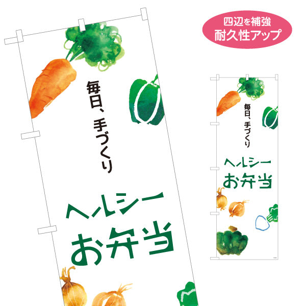 のぼり旗 ヘルシーお弁当 毎日、手づくり  弁当屋さん 店舗前用 名入れ無料 S-1128-52
