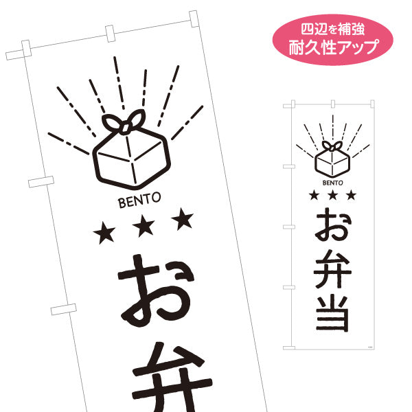 のぼり旗 お弁当(おべんとう) モノクロデザイン 弁当屋さん 店舗前用 名入れ無料 S-1128-53