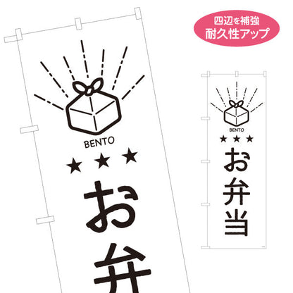 のぼり旗 お弁当(おべんとう) モノクロデザイン 弁当屋さん 店舗前用 名入れ無料 S-1128-53