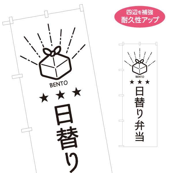 のぼり旗 日替わり弁当(日替り) モノクロデザイン 星3つ おべんとう 弁当屋さん 店舗前用 名入れ無料 S-1128-54