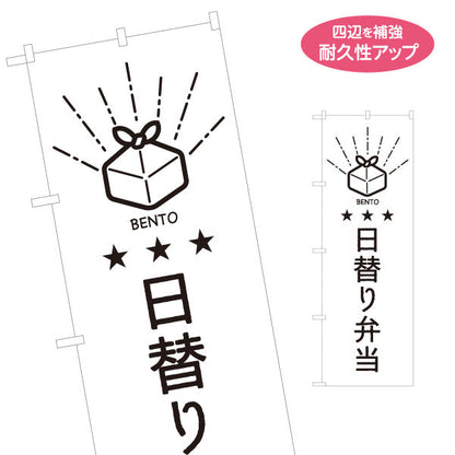 のぼり旗 日替わり弁当(日替り) モノクロデザイン 星3つ おべんとう 弁当屋さん 店舗前用 名入れ無料 S-1128-54
