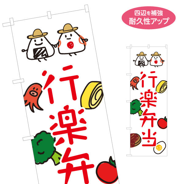 のぼり旗 行楽弁当 おべんとう 手書き風イラスト 弁当屋さん 店舗前用 名入れ無料 S-1128-55