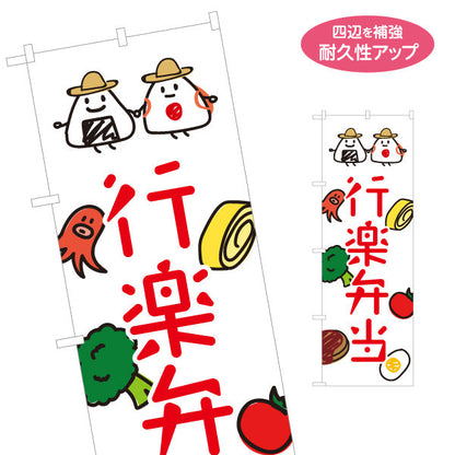 のぼり旗 行楽弁当 おべんとう 手書き風イラスト 弁当屋さん 店舗前用 名入れ無料 S-1128-55