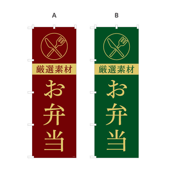 のぼり旗 お弁当(おべんとう) シックなデザイン 弁当屋さん レストラン 店舗前用 選べるカラー 名入れ無料 S-1128-57
