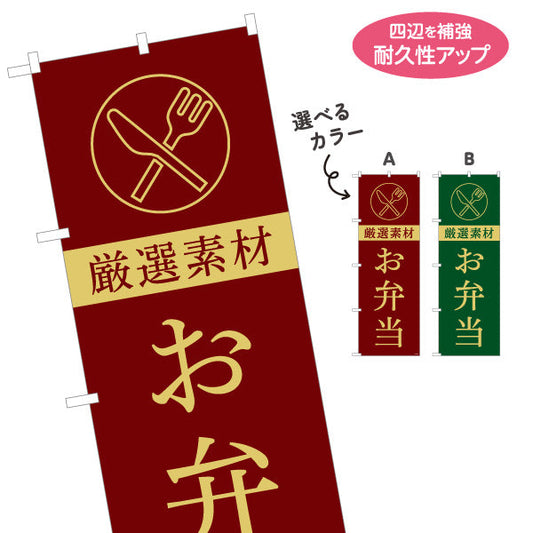 のぼり旗 お弁当(おべんとう) シックなデザイン 弁当屋さん レストラン 店舗前用 選べるカラー 名入れ無料 S-1128-57