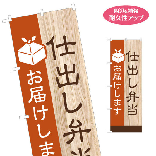 のぼり旗 仕出し弁当 おべんとう 木目調デザイン 弁当屋さん 店舗前用 名入れ無料 S-1128-59