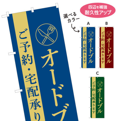 のぼり旗 オードブル ご予約・宅配承ります お弁当 お惣菜 シックなデザイン 弁当屋さん 店舗前用 選べるカラー 名入れ無料 S-1128-60
