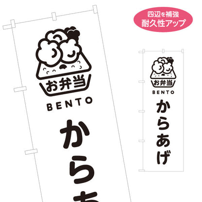 のぼり旗 からあげ(唐揚げ・から揚げ) モノクロデザイン 弁当屋さん 店舗前用 名入れ無料 S-1128-63