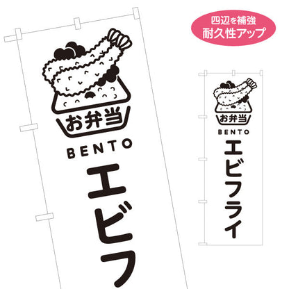 のぼり旗 エビフライ モノクロデザイン お弁当(おべんとう) 弁当屋さん 店舗前用 名入れ無料 S-1128-64