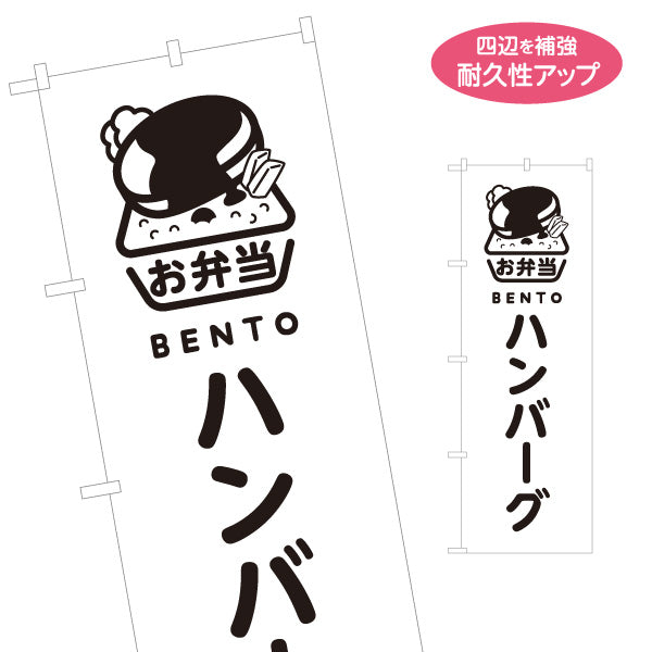 のぼり旗 ハンバーグ モノクロデザイン お弁当(おべんとう) 弁当屋さん 店舗前用 名入れ無料 S-1128-65